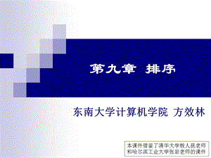 东南大学计算机学院方效林教学课件.ppt