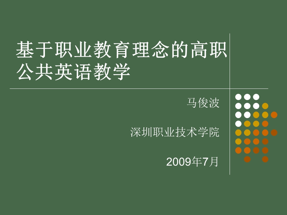 基于职业教育理念的高职公共英语教学.ppt_第1页