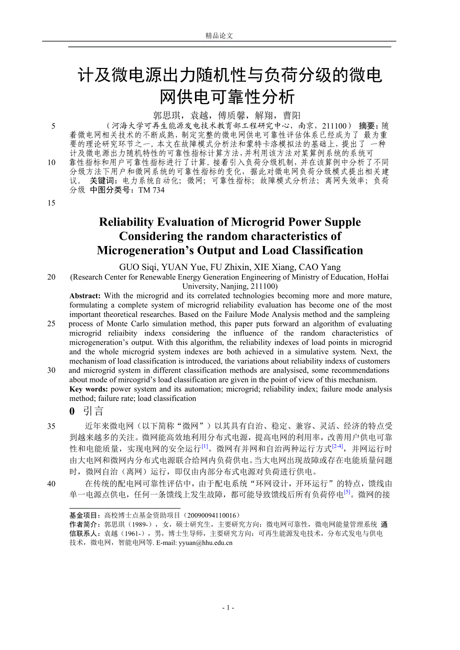 计及微电源出力随机性与负荷分级的微电.doc_第1页