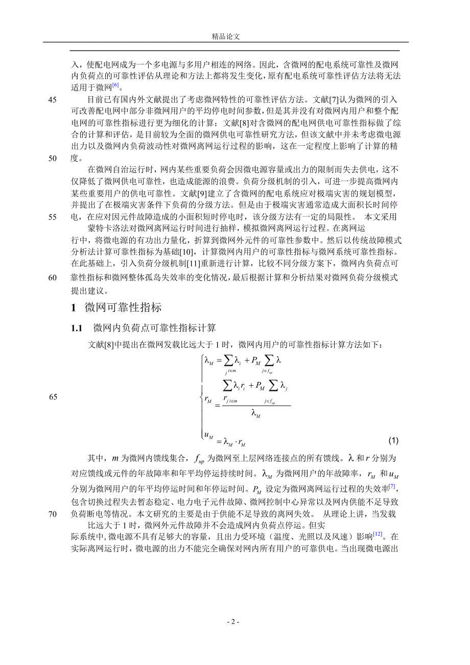 计及微电源出力随机性与负荷分级的微电.doc_第2页