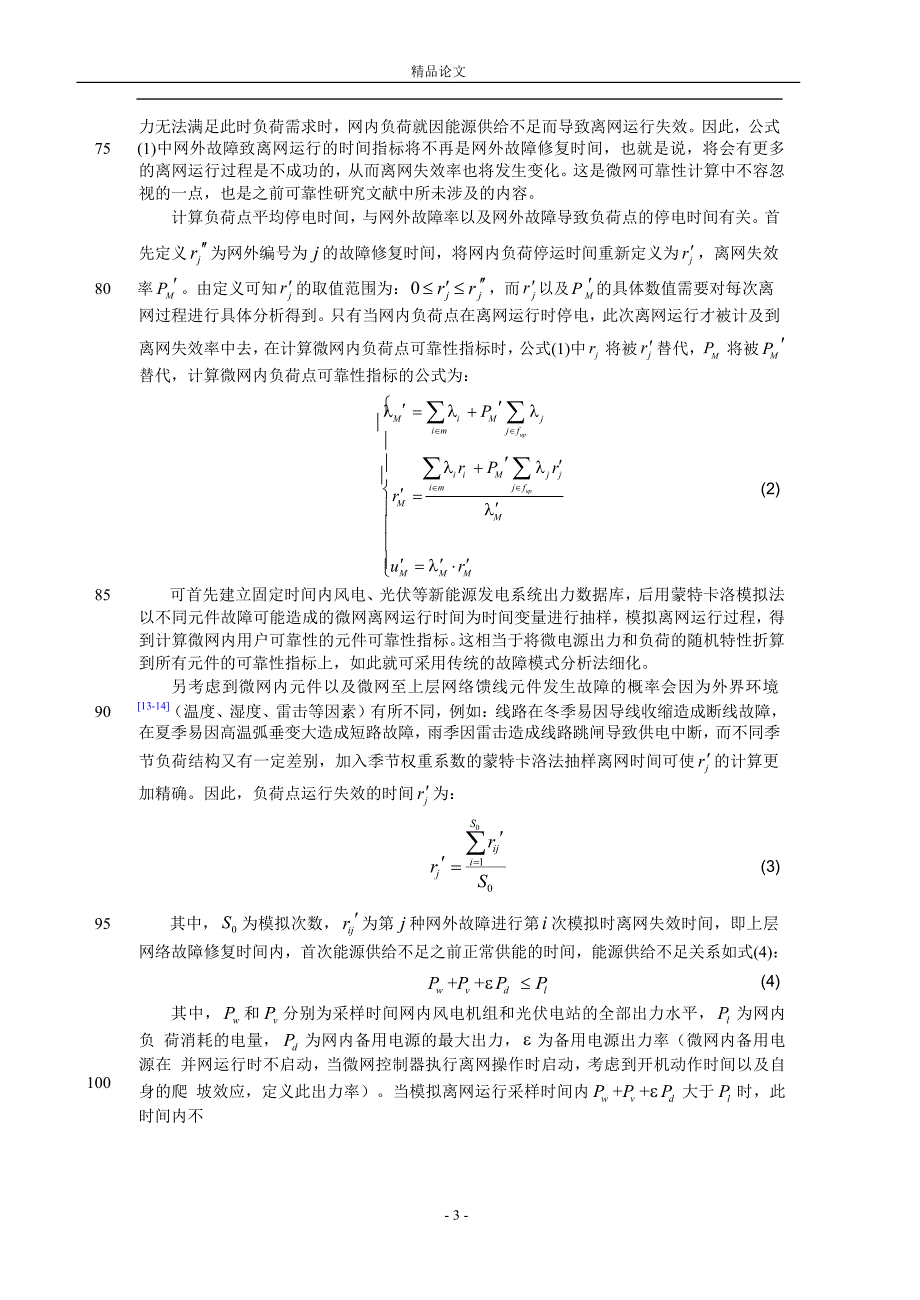 计及微电源出力随机性与负荷分级的微电.doc_第3页