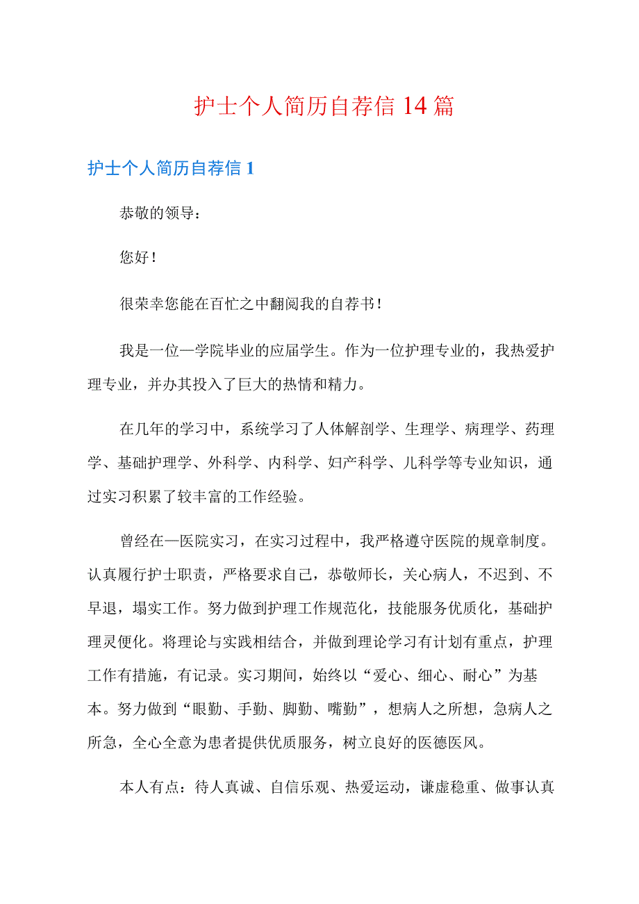 护士个人简历自荐信14篇.docx_第1页