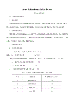 发电厂能耗目标确认值的计算方法.doc