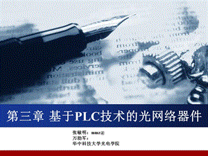 基于PLC技术的光网络器.ppt