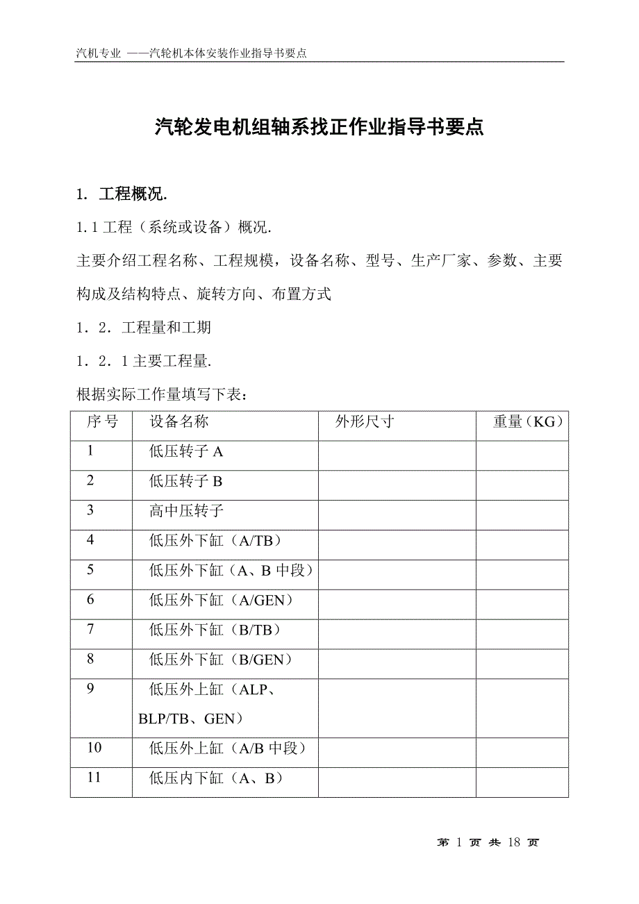 汽轮发电机组轴系找正作业指导书要点国汽5 .doc_第1页