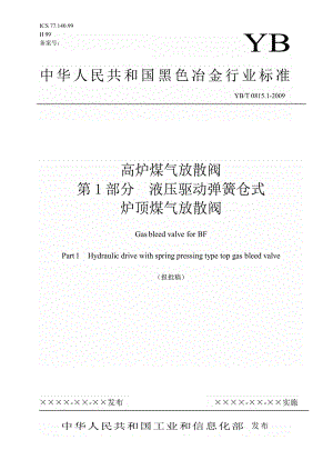 【行业标准】YBT 0815.1 高炉煤气放散阀 第1部分 液压驱动弹簧仓式(报批稿).doc