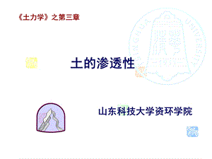 土力学3-土的渗透性.ppt