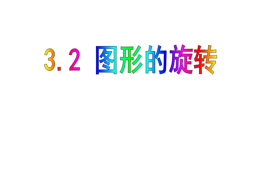 图形的旋转得分-卷后分-评价.ppt_第1页