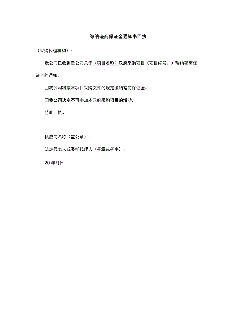 缴纳磋商保证金通知书回执.docx_第1页