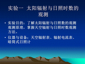 实验一太阳辐射与日照时间的观测.ppt