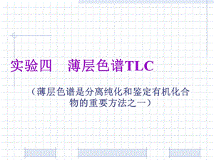 实验四薄层色谱TLC.ppt