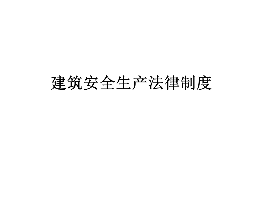 建筑安全生产法律制度.ppt_第1页