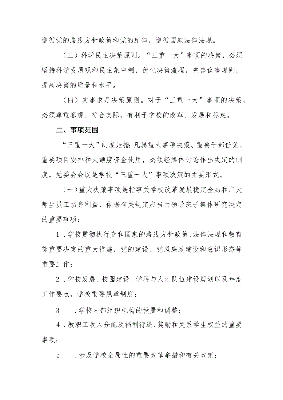 高等专科学校“三重一大”决策制度实施办法.docx_第2页