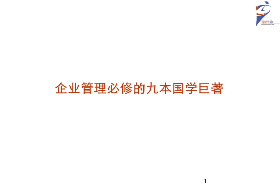 孔子的思想与企业管理-百驱咨询赵武.ppt_第1页