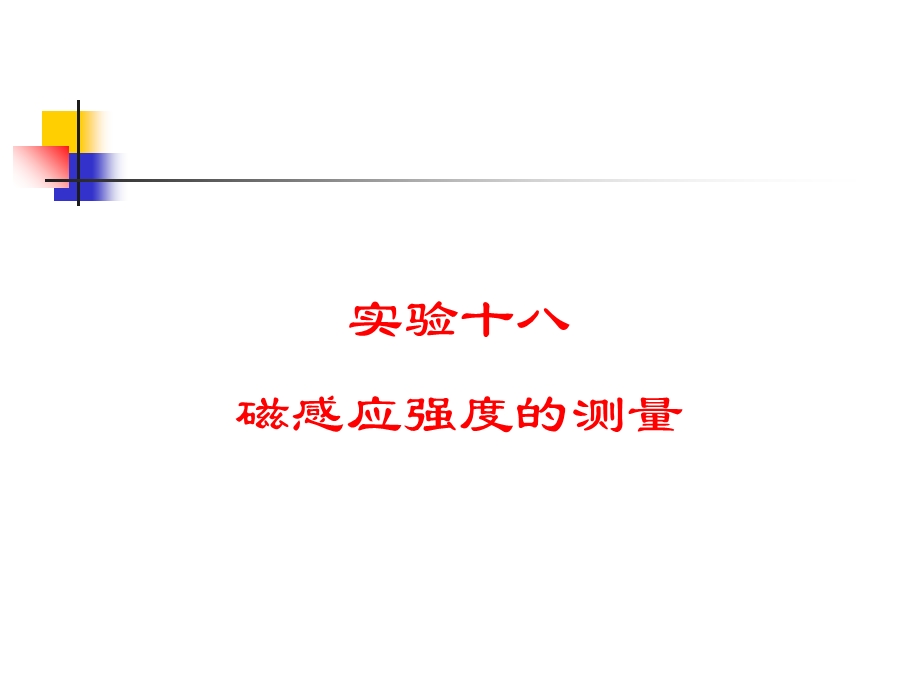 实验十八磁感应强度测量.ppt_第1页