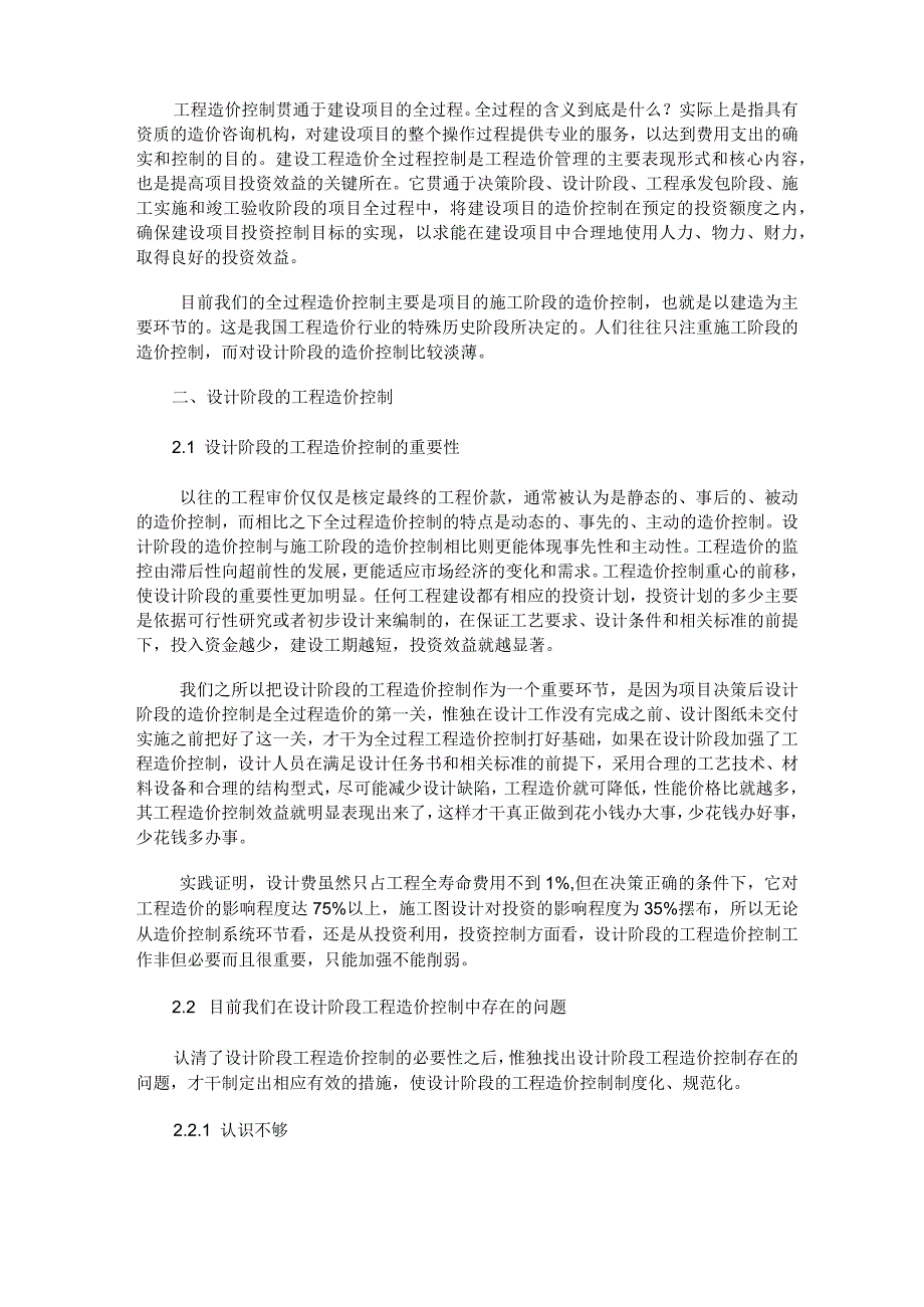 论建设项目全过程的造价控制.docx_第3页