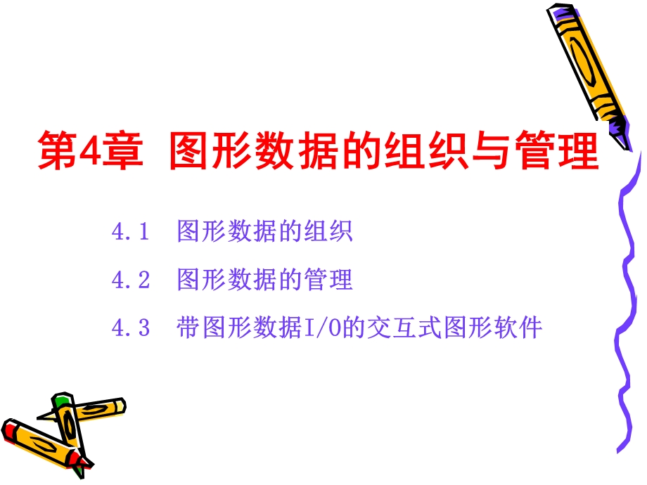 图形数据的组织与管理.ppt_第2页