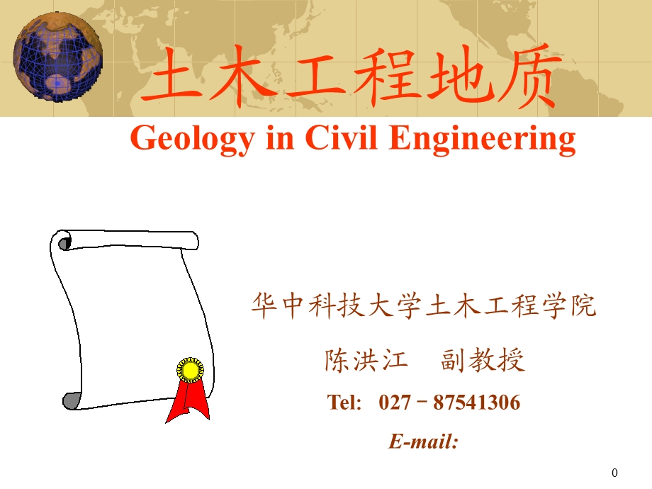 土木工程地质学00绪论.ppt_第1页