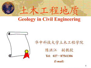 土木工程地质学00绪论.ppt