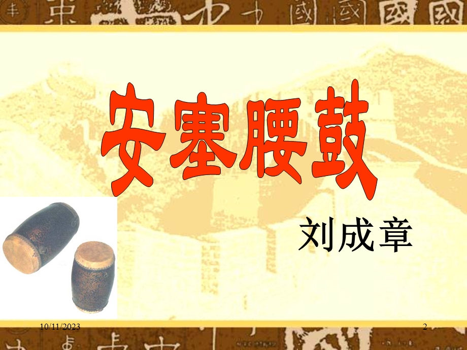 安塞腰鼓新授课.ppt_第2页