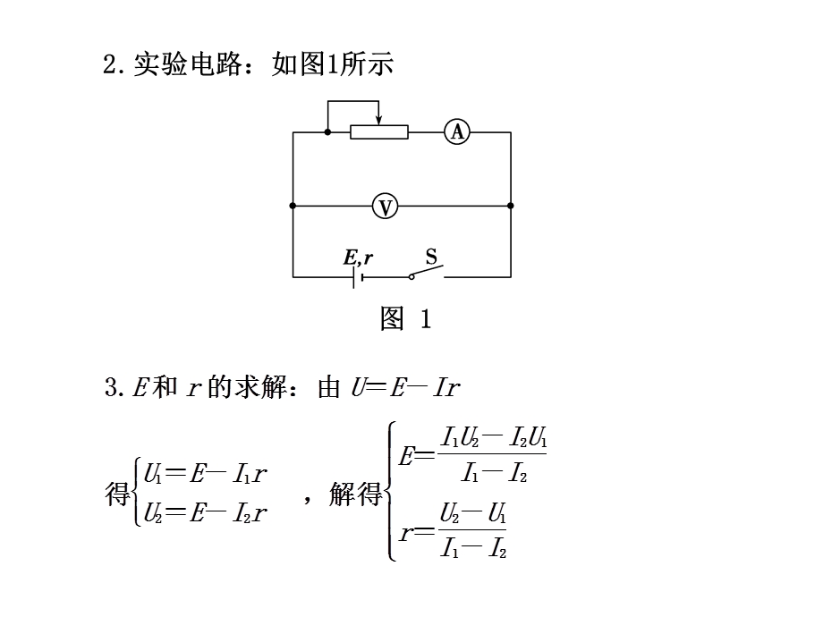 实验十四测定电源电动势和内阻要点归纳.ppt_第2页