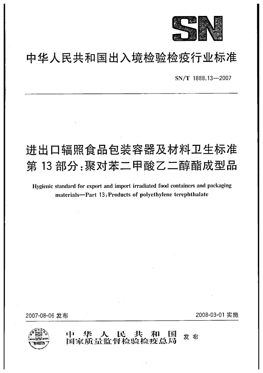 进出口辐照食品包装容器及材料卫生标准 第13部分：聚对苯二甲酸乙二醇酯成型品.docx_第1页