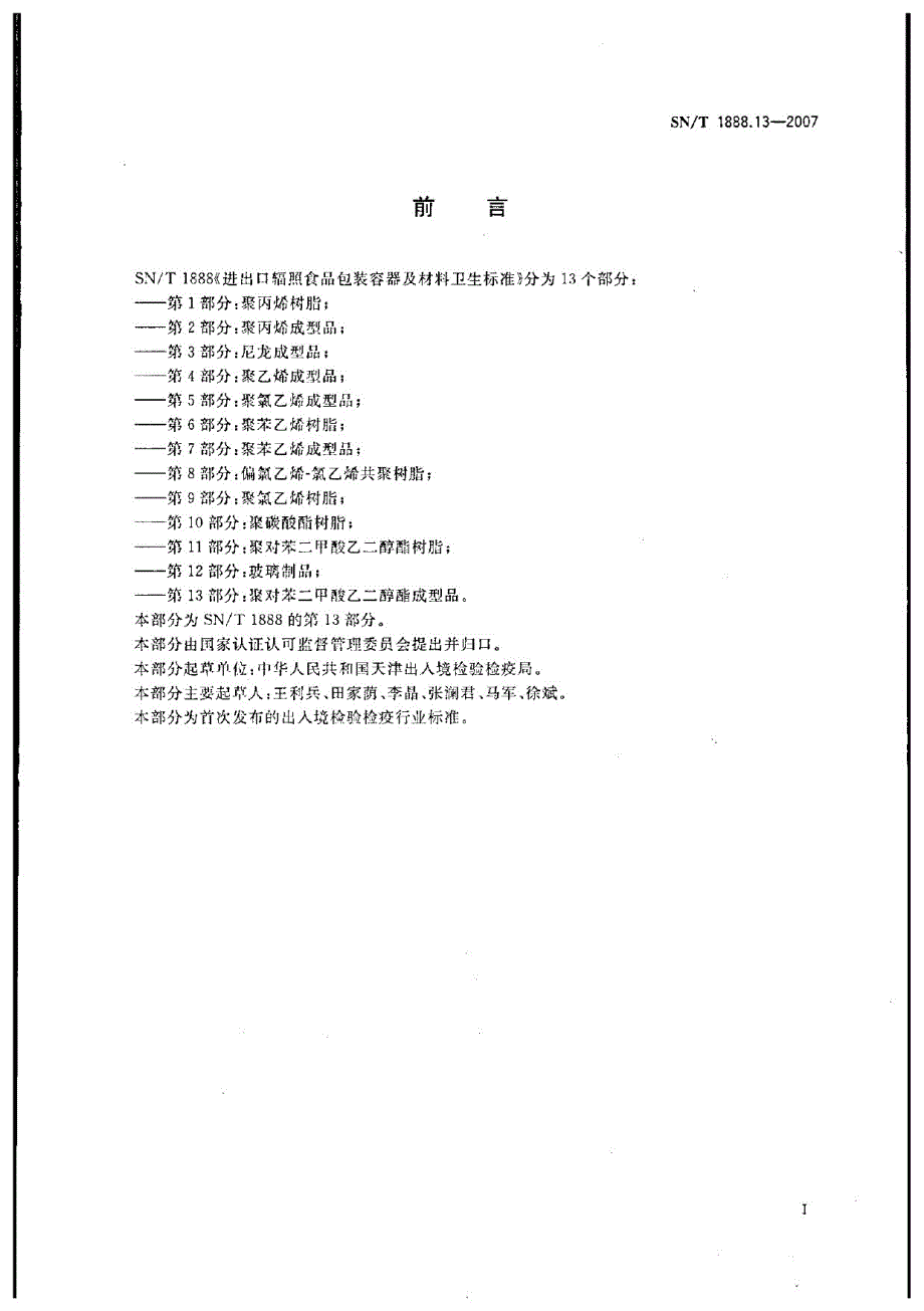 进出口辐照食品包装容器及材料卫生标准 第13部分：聚对苯二甲酸乙二醇酯成型品.docx_第2页