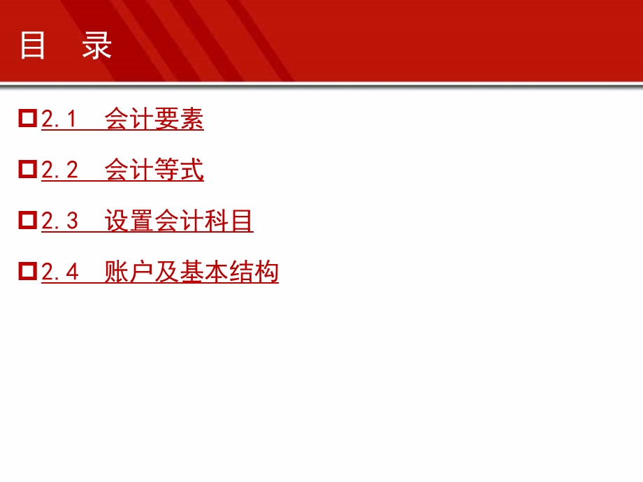 基础会计 设置会计科目和账户.ppt_第2页