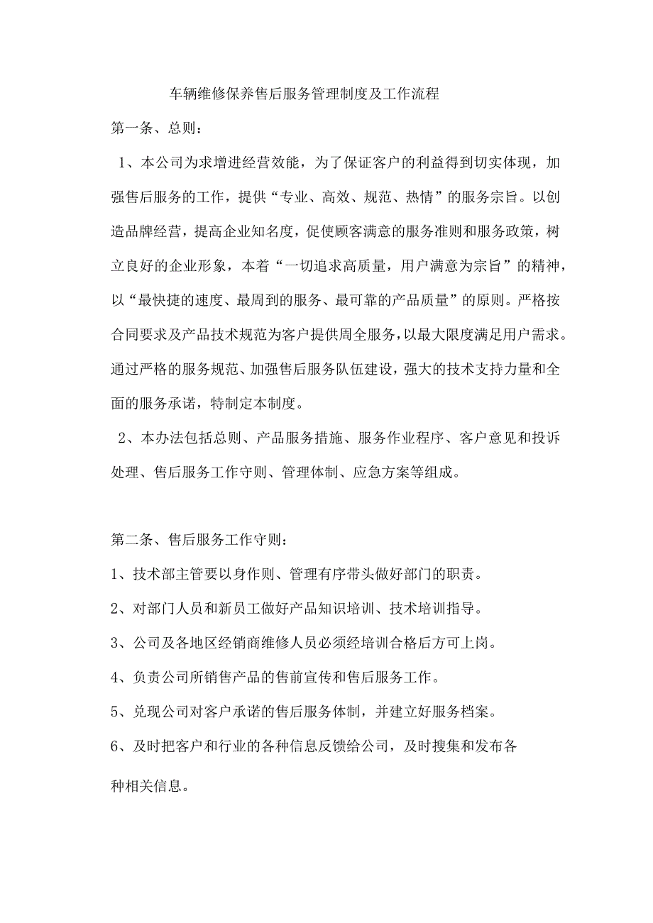 车辆维修保养售后服务管理制度及工作流程.docx_第1页