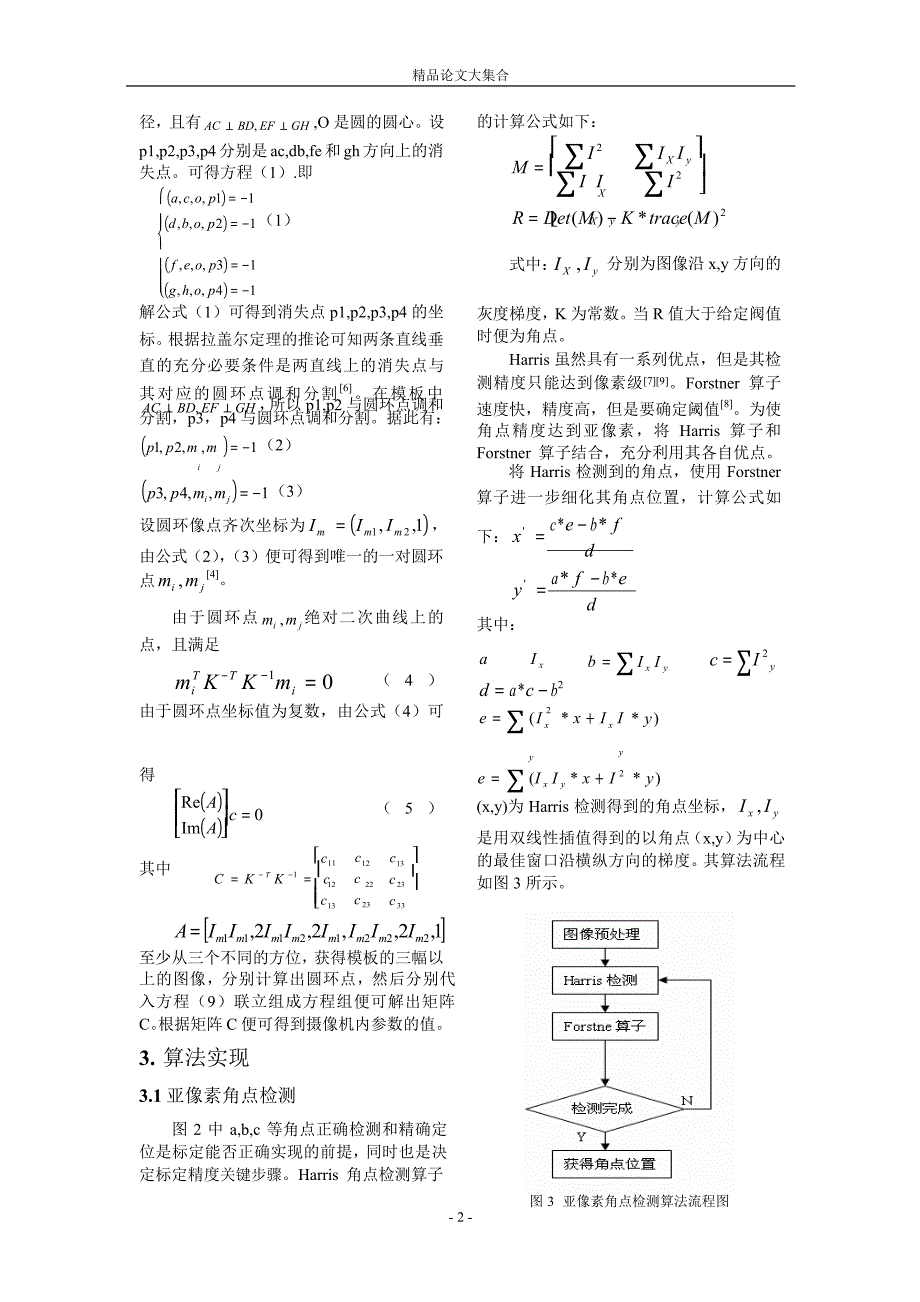 基于圆环点的亚像素摄像机自标定方法1.doc_第2页