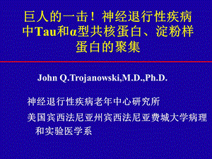 巨人的一击神经退行性疾病中Tau和型共核蛋白.ppt