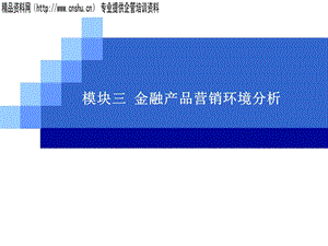 aio_1220_金融产品营销环境分析（PPT87页）.ppt