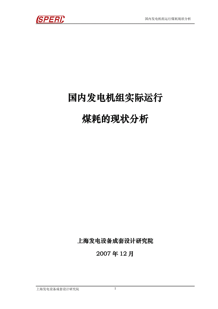 国内发电机组实际运行煤耗现状分析.doc_第1页