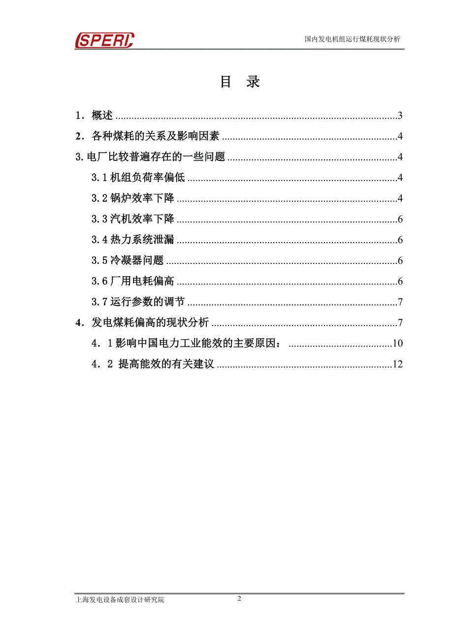 国内发电机组实际运行煤耗现状分析.doc_第2页