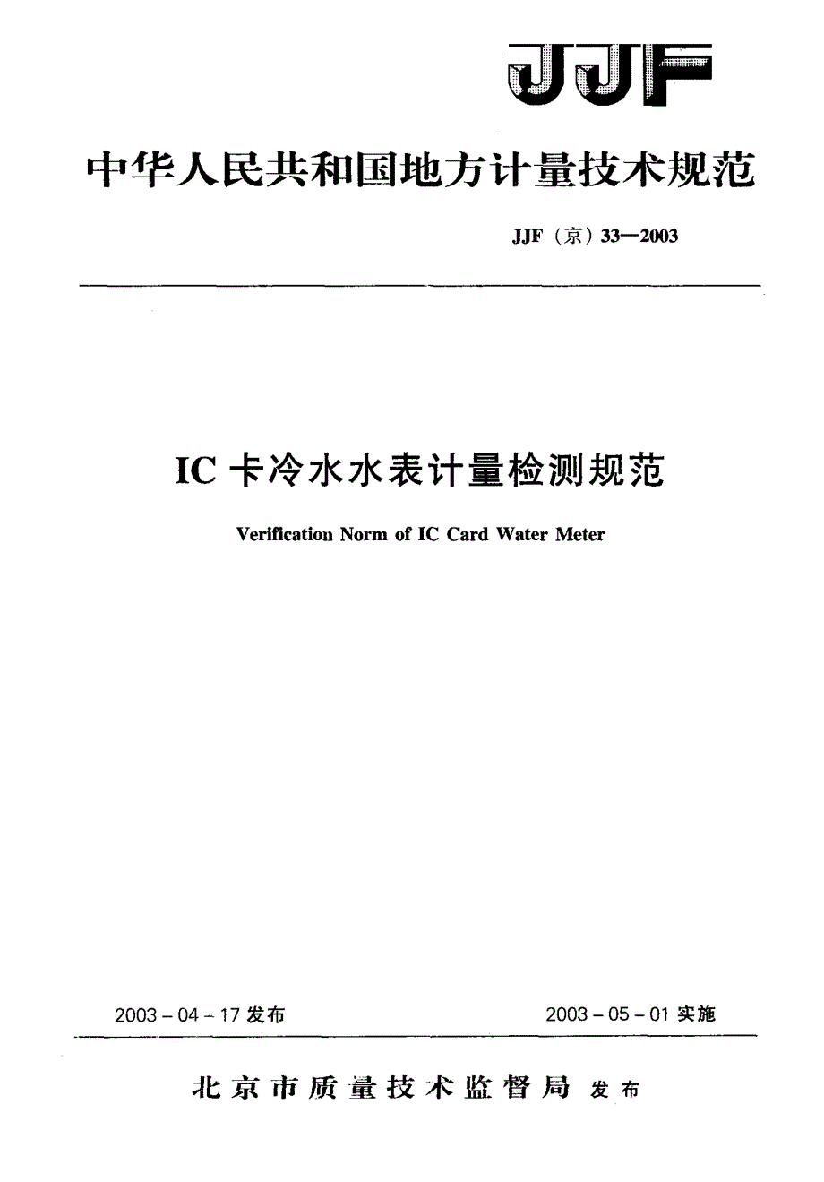 【计量标准】JJF(京) 332003 IC卡冷水水表计量检测规范.doc_第1页