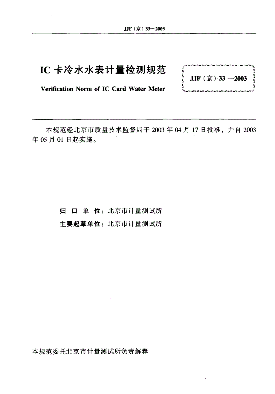 【计量标准】JJF(京) 332003 IC卡冷水水表计量检测规范.doc_第2页