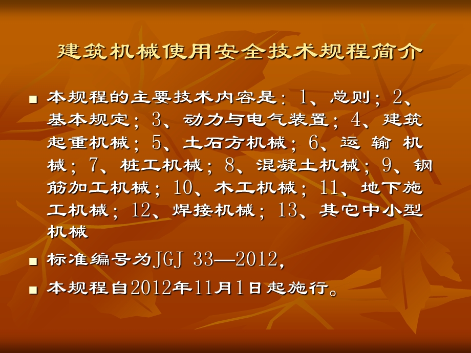 建筑机械使用安全技术规程JGJ.ppt_第3页