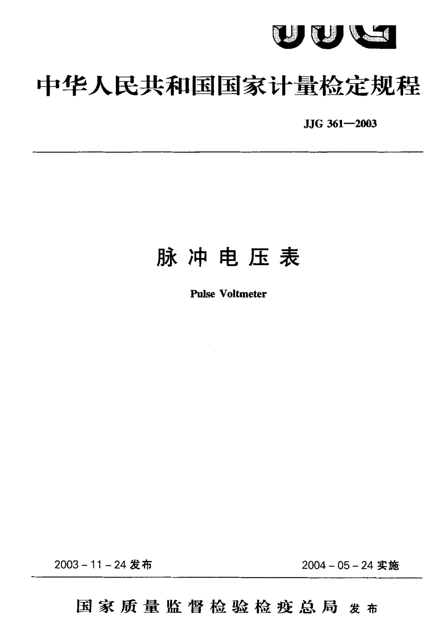 【计量标准】JJG 3612003 脉冲电压表 检定规程.doc_第1页