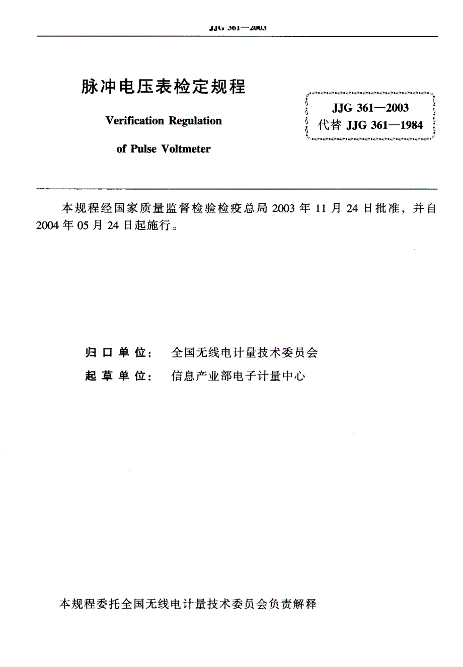 【计量标准】JJG 3612003 脉冲电压表 检定规程.doc_第2页