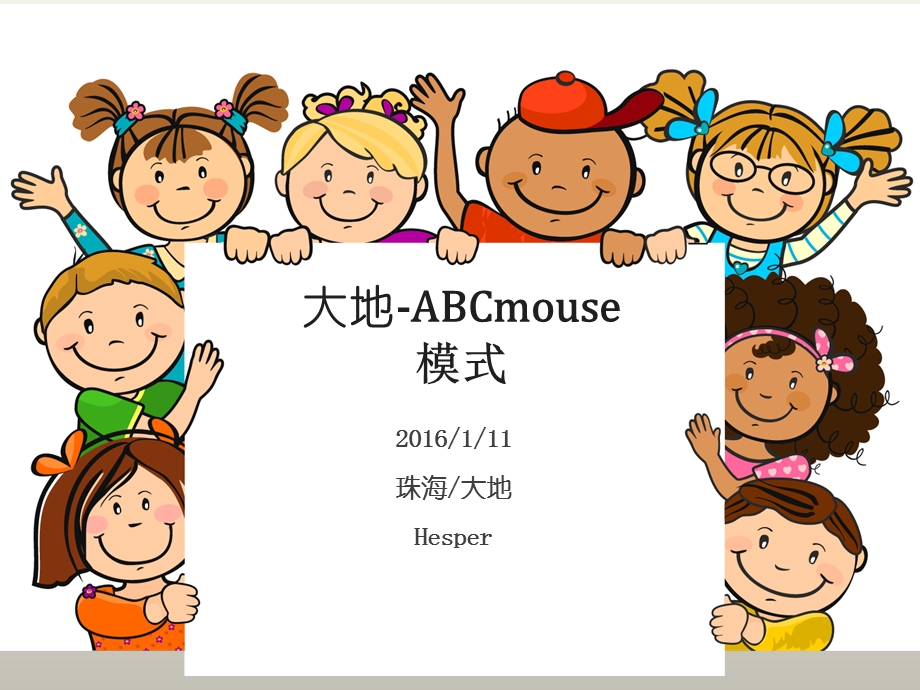 大地abcmouse模式.ppt_第1页