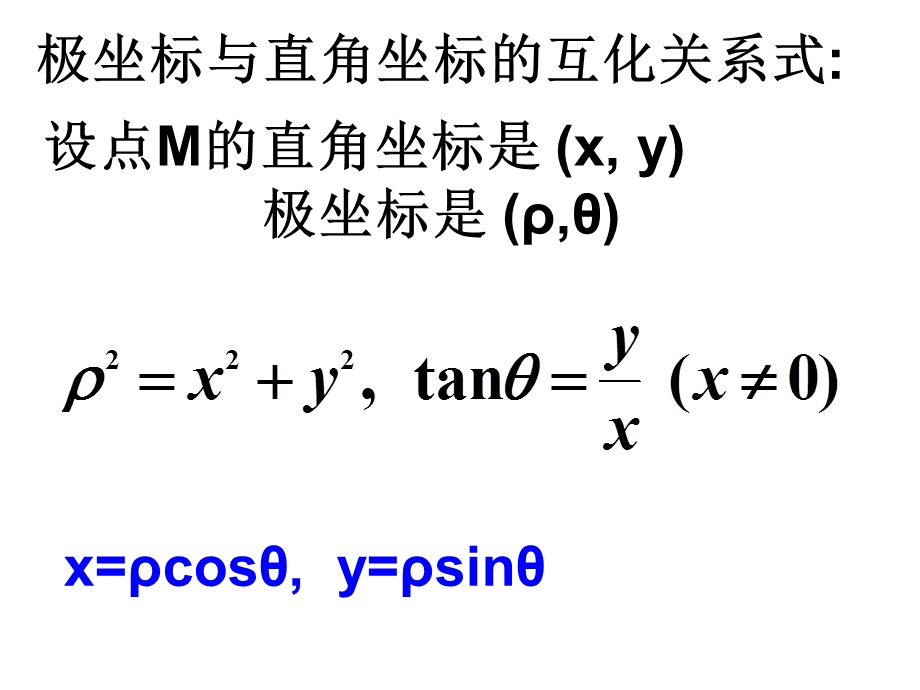 圆的极坐标方程的教学.ppt_第3页