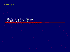 学生与团队管理班级管理.ppt