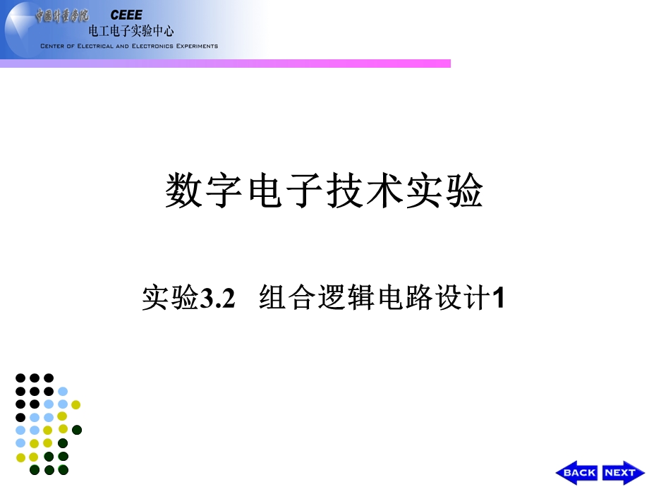 实验组合逻辑电路设计.ppt_第1页