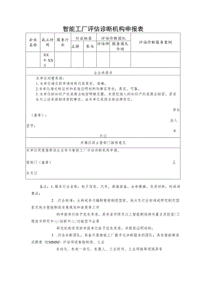 智能工厂评估诊断机构申报表.docx