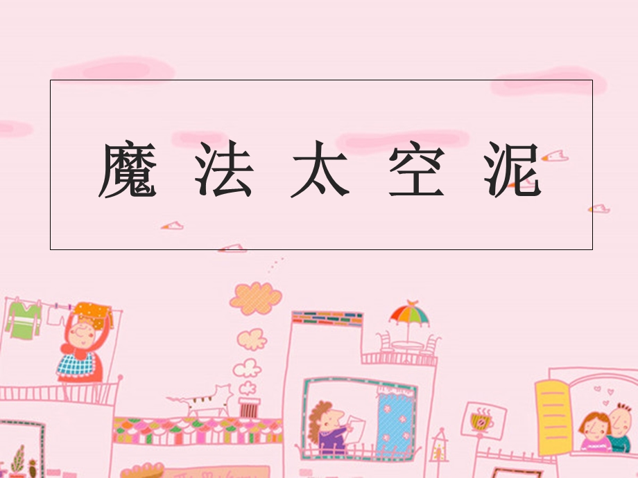 太空泥制作PPT展.ppt_第1页