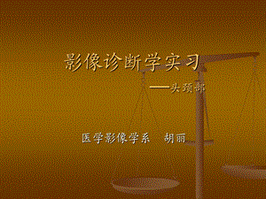 影像诊断学实习 头颈部实习.ppt