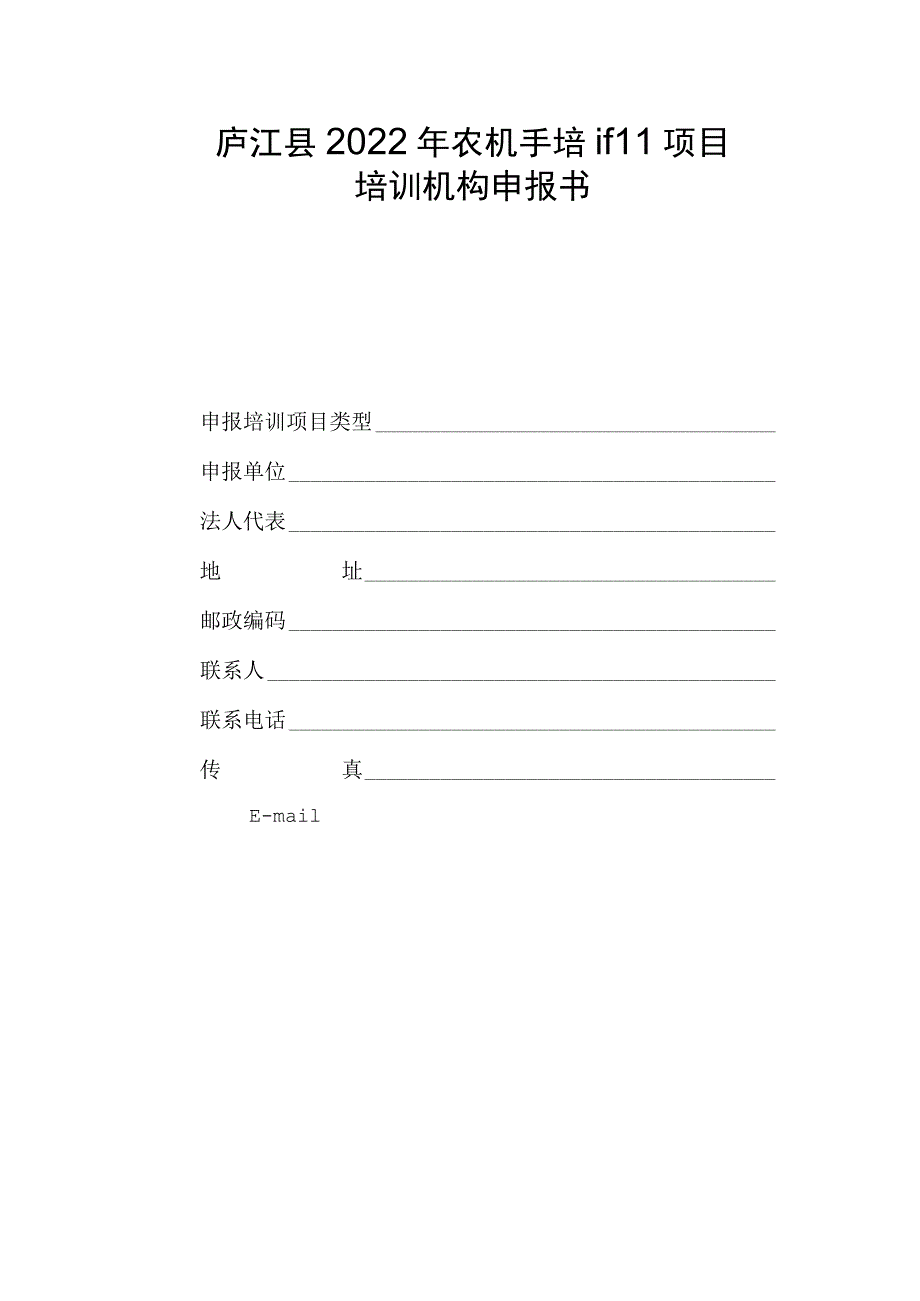 庐江县2022年农机手培训项目培训机构申报书.docx_第1页