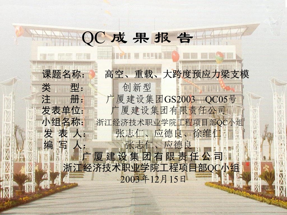 市一等奖浙江职业技术学院QC成果报告.ppt_第1页