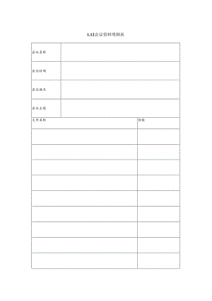 某企业会议资料明细表(doc 2页).docx