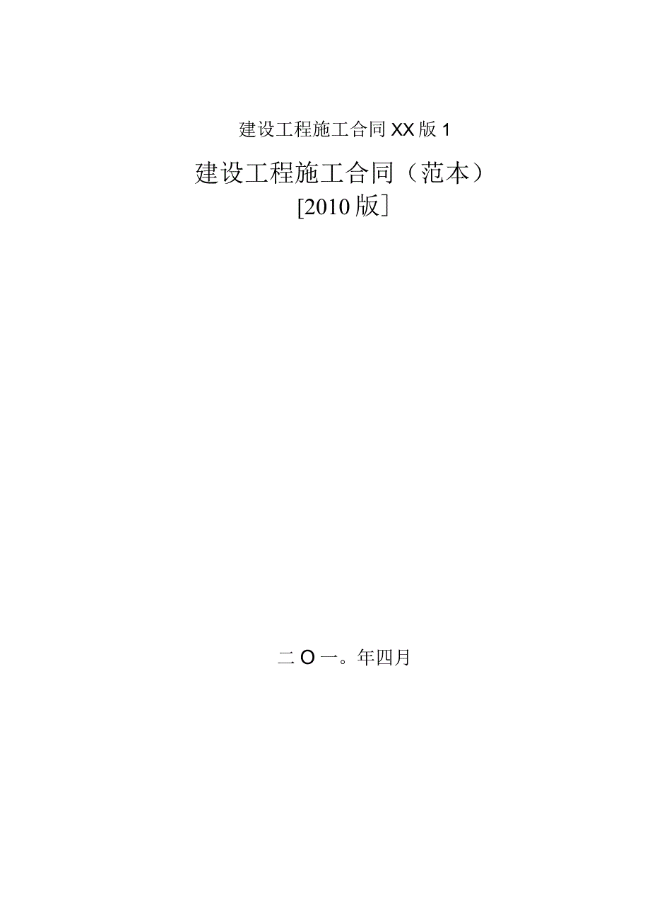 建设工程施工合同XX版1.docx_第1页